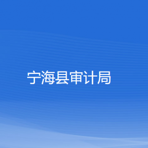 寧?？h審計(jì)局各部門對外聯(lián)系電話