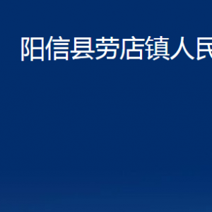 陽(yáng)信縣勞店鎮(zhèn)政府各部門聯(lián)系電話及辦公時(shí)間