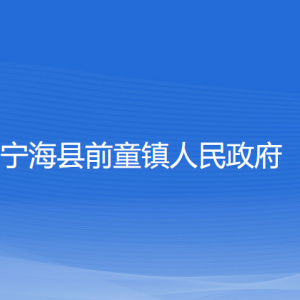 寧海縣前童鎮(zhèn)人民政府各部門對(duì)外聯(lián)系電話