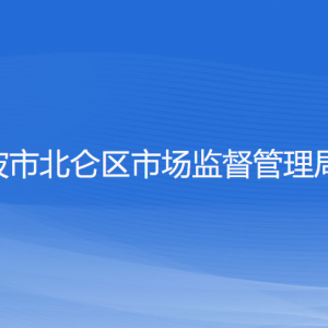 寧波市北侖區(qū)市場監(jiān)督管理局各部門負責人和聯(lián)系電話