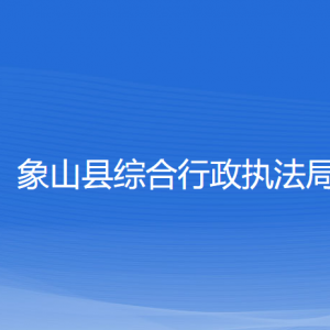 象山縣綜合行政執(zhí)法局各部門負責人和聯(lián)系電話