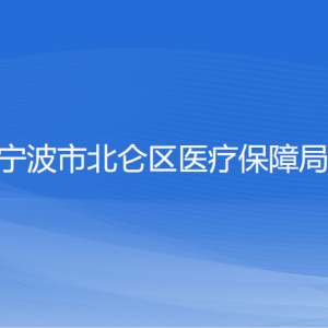 寧波市北侖區(qū)醫(yī)療保障局各部門負責人和聯(lián)系電話