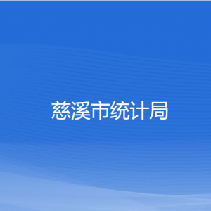 慈溪市統(tǒng)計局各部門負(fù)責(zé)人和聯(lián)系電話