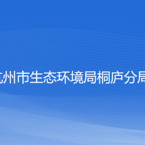 杭州市生態(tài)環(huán)境局桐廬分局各部門負責人和聯(lián)系電話