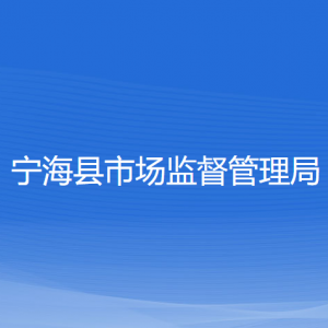 寧?？h市場監(jiān)督管理局各部門負(fù)責(zé)人和聯(lián)系電話