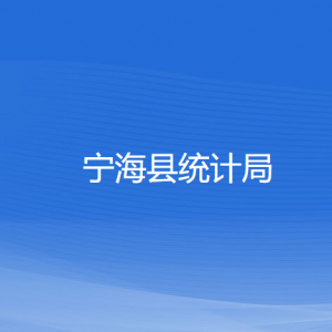 寧?？h統(tǒng)計局各部門對外聯(lián)系電話