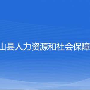 象山縣人力資源和社會保障局各部門負責人和聯系電話