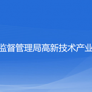 寧波市市場監(jiān)督管理局高新區(qū)分局各部門負責人和聯(lián)系電話