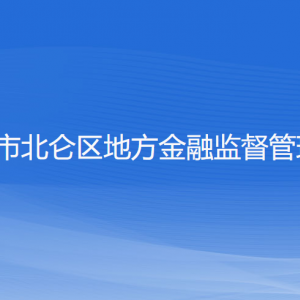 寧波市北侖區(qū)地方金融監(jiān)督管理局各部門負責(zé)人和聯(lián)系電話