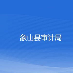 象山縣審計(jì)局各部門負(fù)責(zé)人和聯(lián)系電話