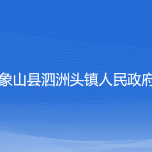 象山縣泗洲頭鎮(zhèn)人民政府各部門負(fù)責(zé)人和聯(lián)系電話