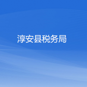 淳安縣稅務局辦稅服務廳地址辦公時間和咨詢電話