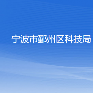 寧波市鄞州區(qū)科技局各部門(mén)負(fù)責(zé)人和聯(lián)系電話