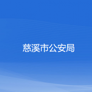 慈溪市公安局各部門(mén)負(fù)責(zé)人和聯(lián)系電話