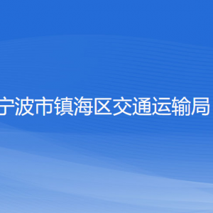 寧波市鎮(zhèn)海區(qū)交通運輸局各部門負責(zé)人和聯(lián)系電話