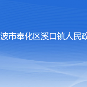 寧波市奉化區(qū)溪口鎮(zhèn)人民政府各部門負(fù)責(zé)人和聯(lián)系電話