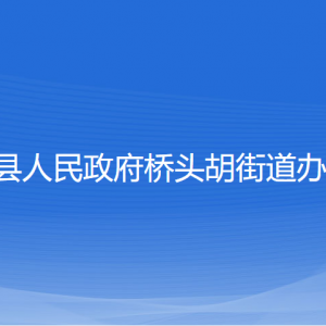 寧?？h橋頭胡街道辦事處各部門對(duì)外聯(lián)系電話