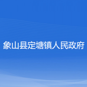 象山縣定塘鎮(zhèn)人民政府各部門負責人和聯(lián)系電話