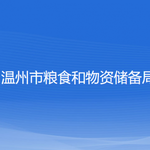 溫州市糧食和物資儲備局各部門負(fù)責(zé)人和聯(lián)系電話