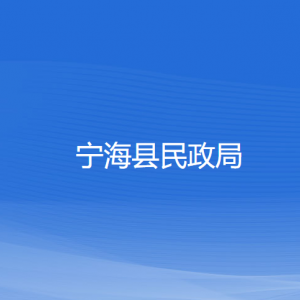 寧?？h民政局各部門對(duì)外聯(lián)系電話