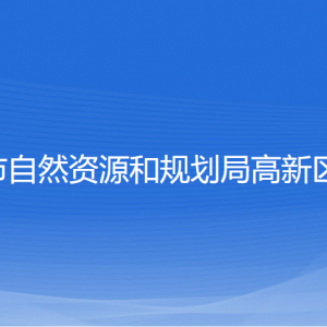 寧波市自然資源和規(guī)劃局高新區(qū)分局各部門對外聯(lián)系電話