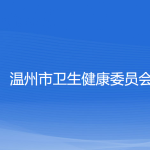 溫州市衛(wèi)生健康委員會各部門負責人和聯(lián)系電話