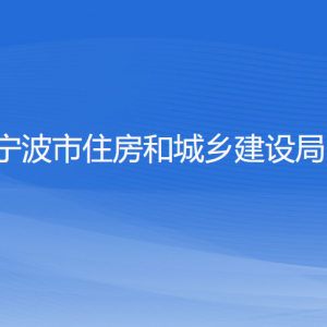 寧波市住房和城鄉(xiāng)建設(shè)局各部門負責人和聯(lián)系電話