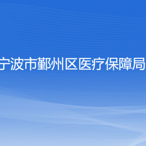 寧波市鄞州區(qū)醫(yī)療保障局各部門負責人和聯(lián)系電話