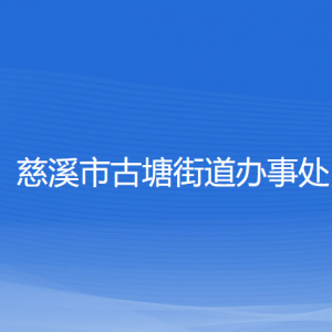 慈溪市古塘街道辦事處各部門(mén)負(fù)責(zé)人和聯(lián)系電話(huà)