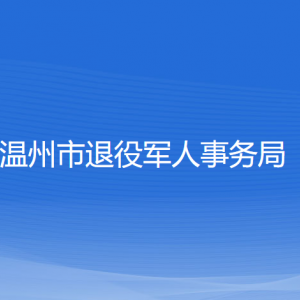 溫州市退役軍人事務局各部門負責人及聯(lián)系電話