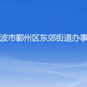 寧波市鄞州區(qū)東郊街道辦事處各部門負(fù)責(zé)人和聯(lián)系電話