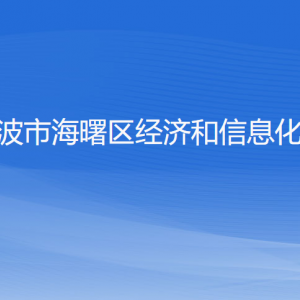 寧波市海曙區(qū)經(jīng)濟和信息化局各部門負責人和聯(lián)系電話