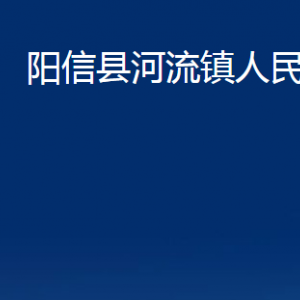 陽信縣河流鎮(zhèn)政府便民服務(wù)中心聯(lián)系電話及辦公時(shí)間