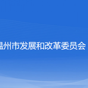 溫州市發(fā)展和改革委員會(huì)各部門(mén)負(fù)責(zé)人和聯(lián)系電話