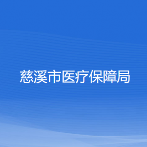 慈溪市醫(yī)療保障局各部門負責(zé)人和聯(lián)系電話