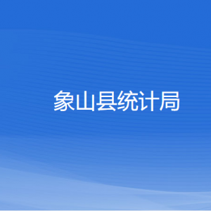 象山縣統計局各部門負責人及聯系電話