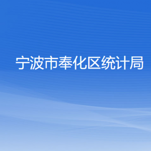 寧波市奉化區(qū)統(tǒng)計局各部門負(fù)責(zé)人和聯(lián)系電話