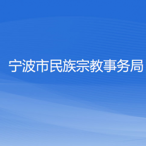 杭州市各區(qū)（縣、市）民族宗教事務(wù)局地址及聯(lián)系電話