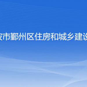 寧波市鄞州區(qū)住房和城鄉(xiāng)建設局各部門負責人和聯(lián)系電話