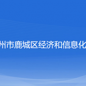 溫州市鹿城區(qū)經(jīng)濟和信息化局各部門負(fù)責(zé)人和聯(lián)系電話