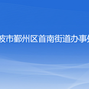 寧波市鄞州區(qū)首南街道辦事處各部門負責人和聯系電話