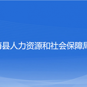 寧?？h人力資源和社會保障局各部門對外聯(lián)系電話