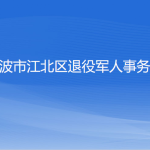 寧波市江北區(qū)退役軍人事務(wù)局各部門負(fù)責(zé)人和聯(lián)系電話