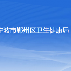 寧波市鄞州區(qū)衛(wèi)生健康局各部門(mén)負(fù)責(zé)人和聯(lián)系電話(huà)