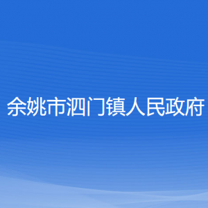 余姚市泗門鎮(zhèn)政府各部門負(fù)責(zé)人和聯(lián)系電話