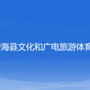 寧?？h文化和廣電旅游體育局各部門聯(lián)系電話