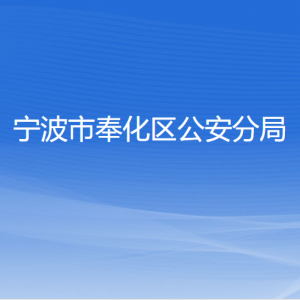 寧波市奉化區(qū)公安分局各部門(mén)負(fù)責(zé)人和聯(lián)系電話