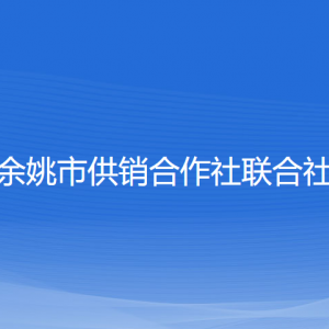 余姚市供銷合作社聯(lián)合社各部門負(fù)責(zé)人和聯(lián)系電話