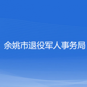 余姚市退役軍人事務(wù)局各部門負責(zé)人和聯(lián)系電話