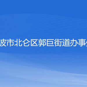 寧波市北侖區(qū)郭巨街道辦事處各部門(mén)負(fù)責(zé)人和聯(lián)系電話